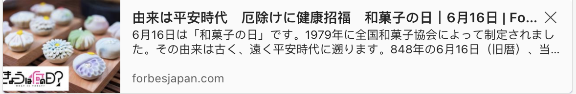 It comes from the Heian period, health and good luck to ward off evil, Japanese sweets day | June 16
